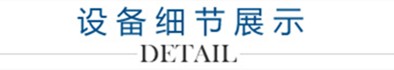 4、設(shè)備細(xì)節(jié)展示_副本1300.jpg